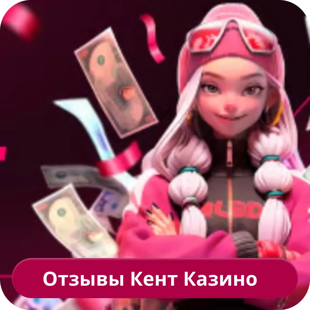 Кент мнения игроков